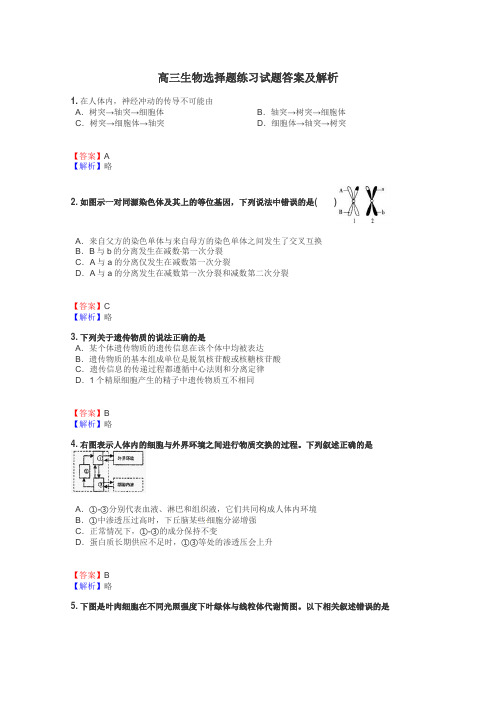 高三生物选择题练习试题集
