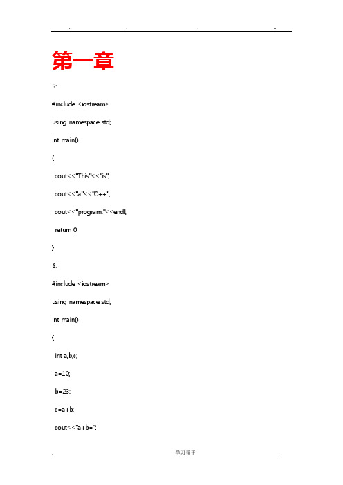 c++面向对象程序的设计课后习题答案(谭浩强版)