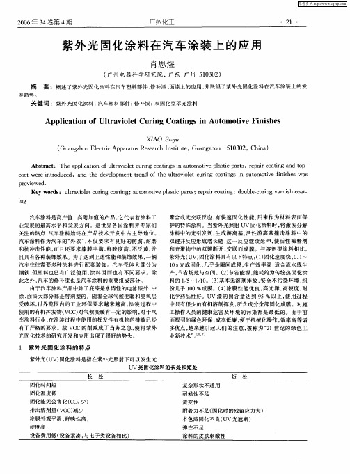 紫外光固化涂料在汽车涂装上的应用