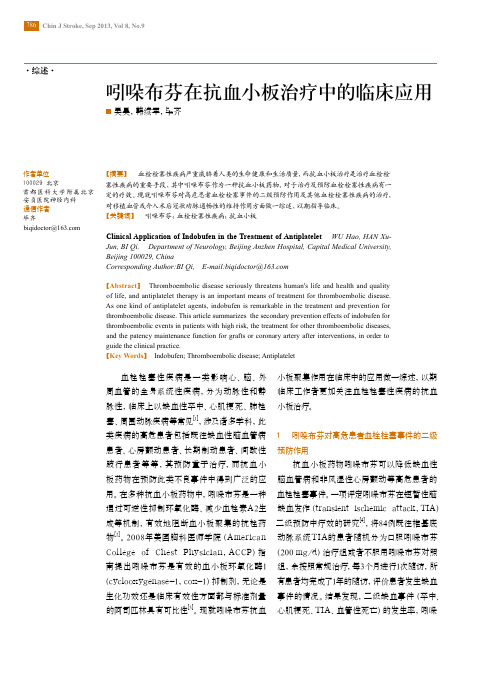 中国卒中杂志,吲哚布芬在抗血小板治疗中的临床应用