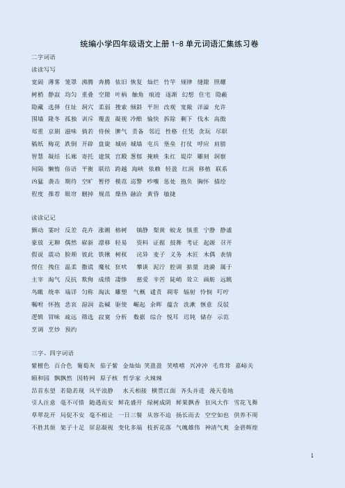 统编小学四年级语文上册1-8单元词语汇集练习卷