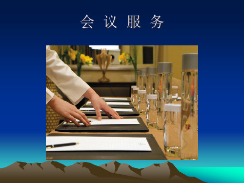会议服务PPT课件