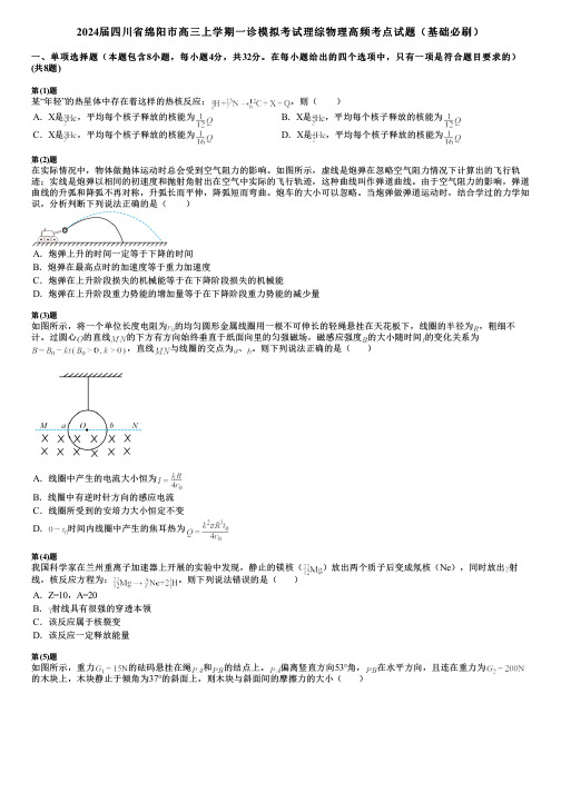 2024届四川省绵阳市高三上学期一诊模拟考试理综物理高频考点试题(基础必刷)