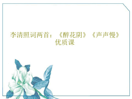 李清照词两首：《醉花阴》《声声慢》优质课70页PPT