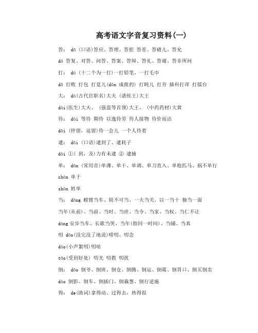 2017高考语文字音复习资料