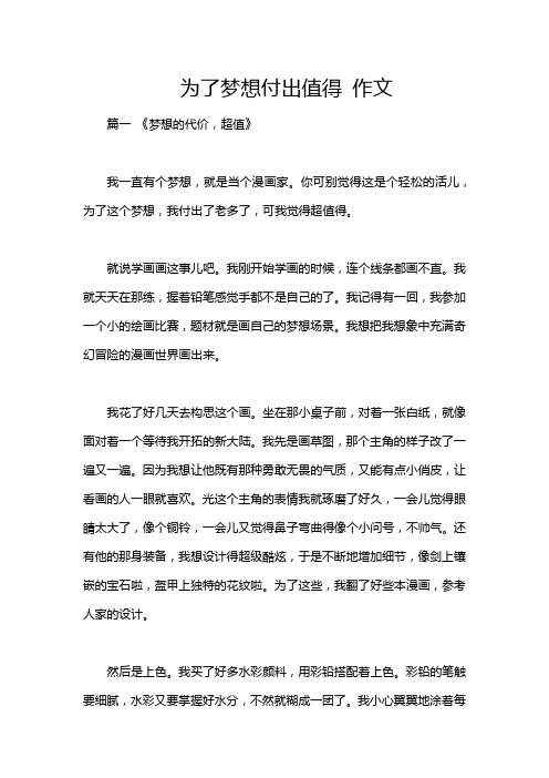 为了梦想付出值得 作文