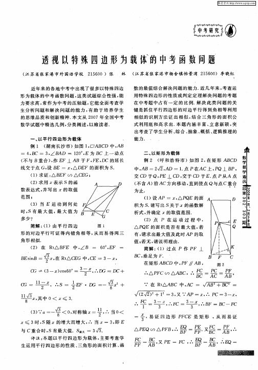 透视以特殊四边形为载体的中考函数问题