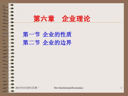 第六章企业理论