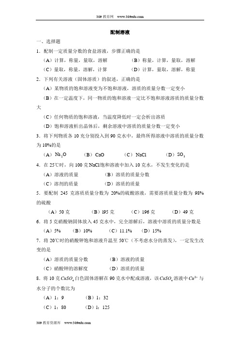 华师大版科学七年级下册1.4《配制溶液》综合练习