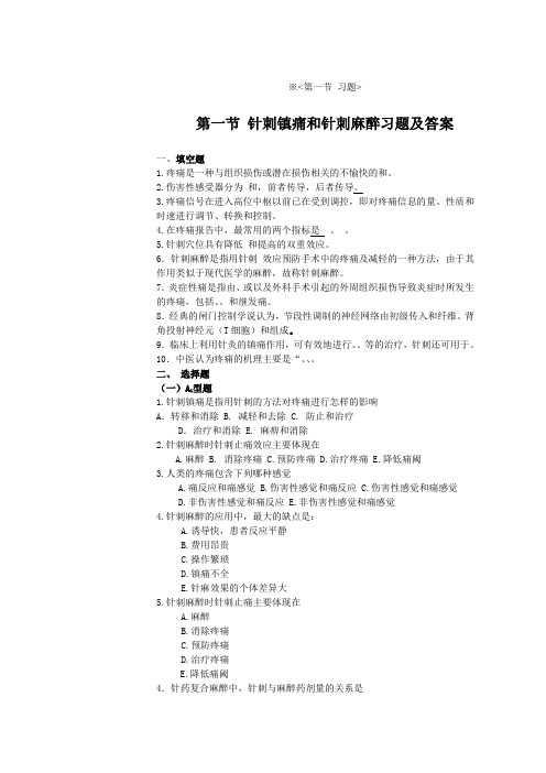 第四章 针灸效应及机理