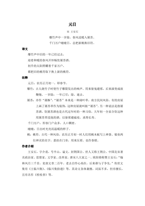 《元日》王安石古诗及翻译注释