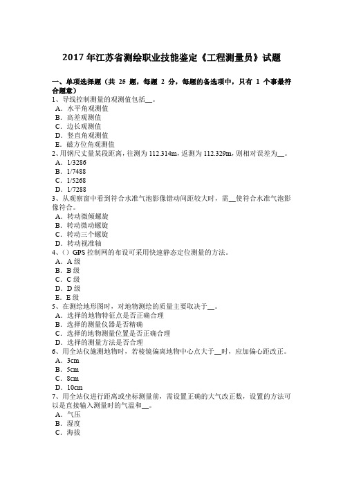 2017年江苏省测绘职业技能鉴定《工程测量员》试题