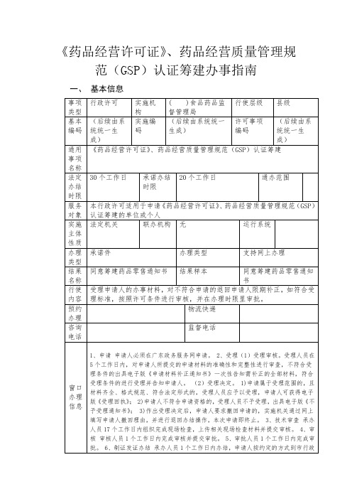 《药品经营许可证》、药品经营质量管理规范(GSP)认证筹