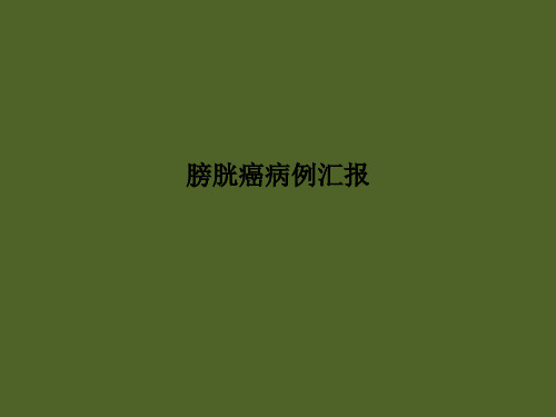 膀胱癌病例汇报