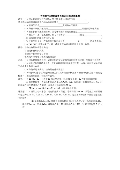 大工船舶静力学2008年真题-回忆版