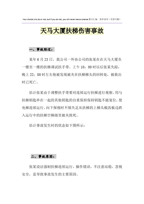 天马大厦扶梯伤害事故