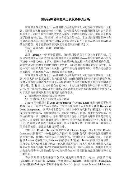 国际品牌名称的来历及汉译特点分析