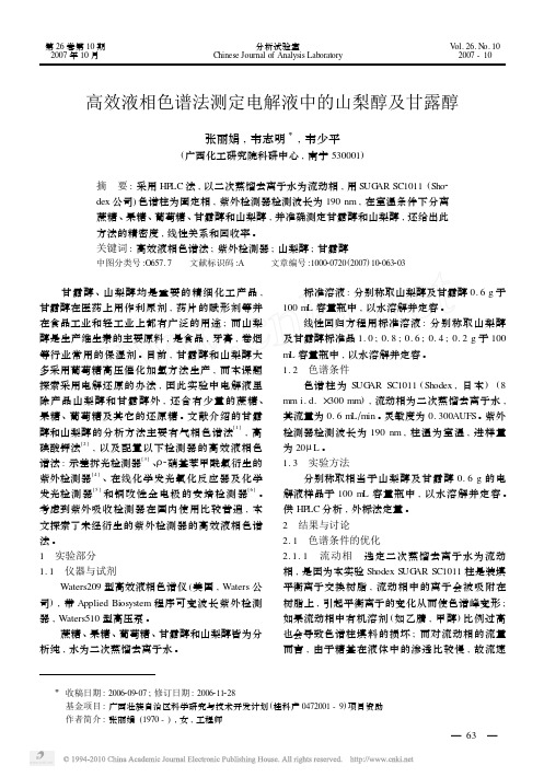 高效液相色谱法测定电解液中的山梨醇及甘露醇
