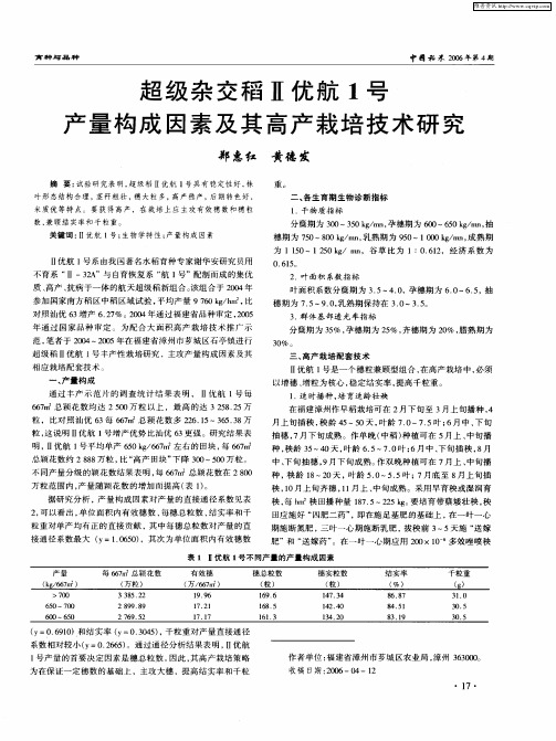 超级杂交稻Ⅱ优航1号产量构成因素及其高产栽培技术研究