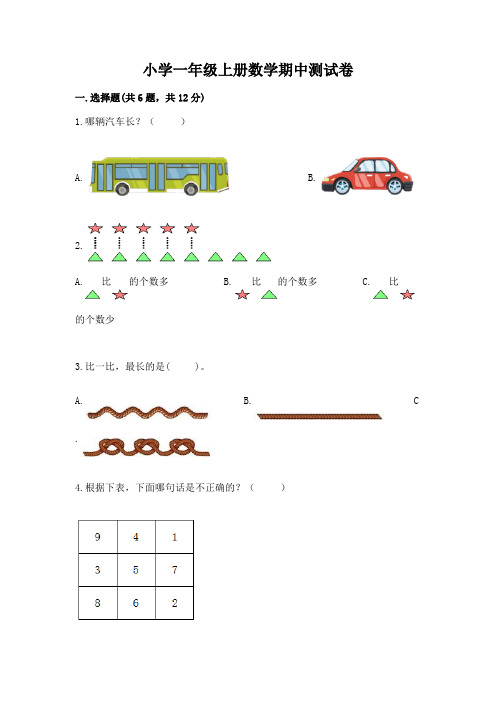 小学一年级上册数学期中测试卷(完整版)