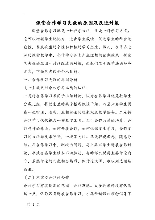 课堂合作学习失效的原因及改进对策
