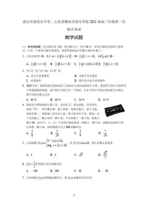 2020-2021学年潍坊市部分学校高三上学期10月联考数学试题及答案