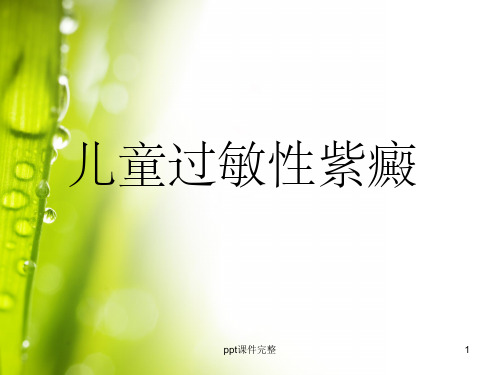 儿童过敏性紫癜ppt课件