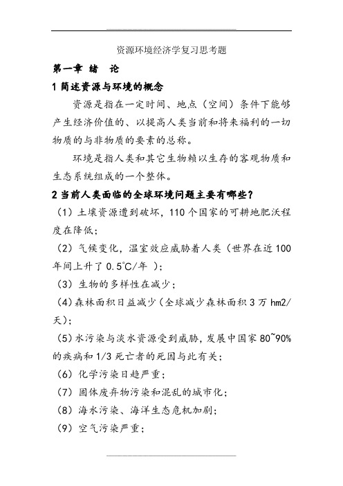 资源与环境经济学复习思考题整理