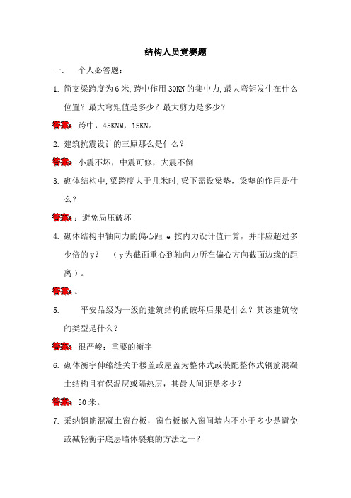 结构人员劳动竞赛问答题答案