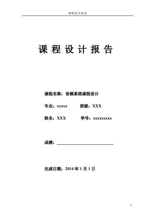 音频系统课程设计