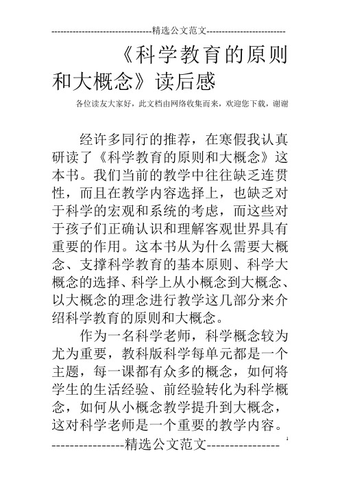 《科学教育的原则和大概念》读后感