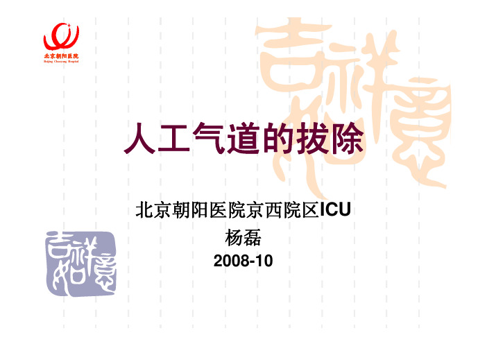 人工气道的拔除08-9