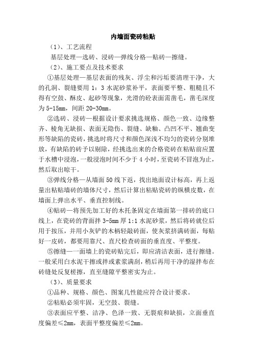 内墙面瓷砖粘贴