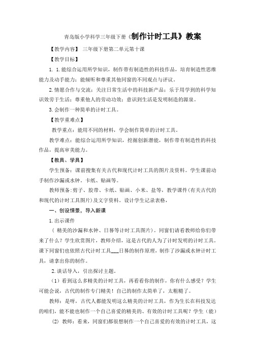 小学科学三年级下册制作计时工具教案