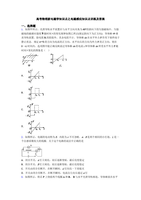 高考物理新电磁学知识点之电磁感应知识点训练及答案