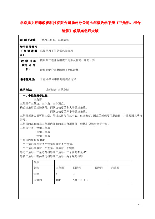 北京龙文环球教育科技有限公司扬州分公司七年级数学下册《三角形、混合运算》教学案(无答案) 北师大版