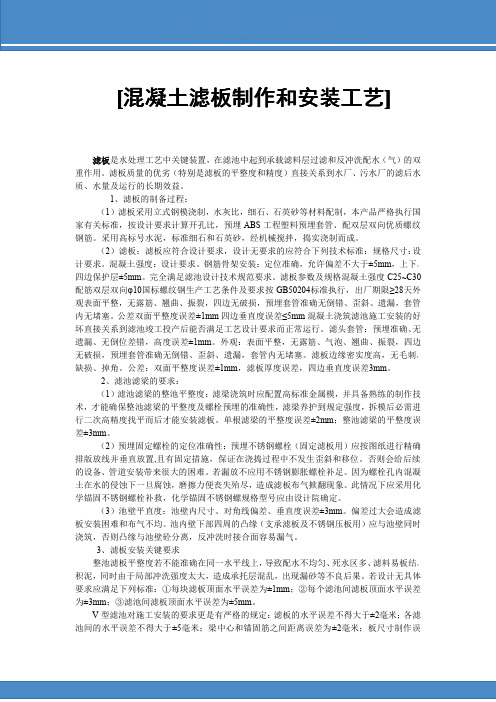 混凝土滤板制作和安装工艺
