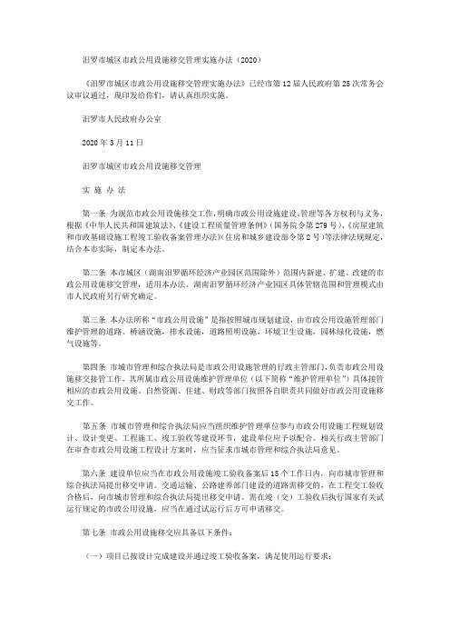汨罗市城区市政公用设施移交管理实施办法(2020)