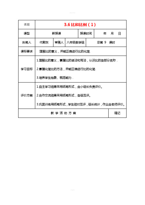 八年级数学上册 3_6 比和比例(1)教学案(新版)青岛版