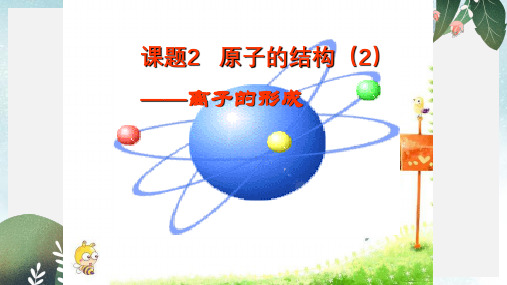 九年级化学上册第三单元物质构成的奥秘课题2原子的结构2课件新版新人教版