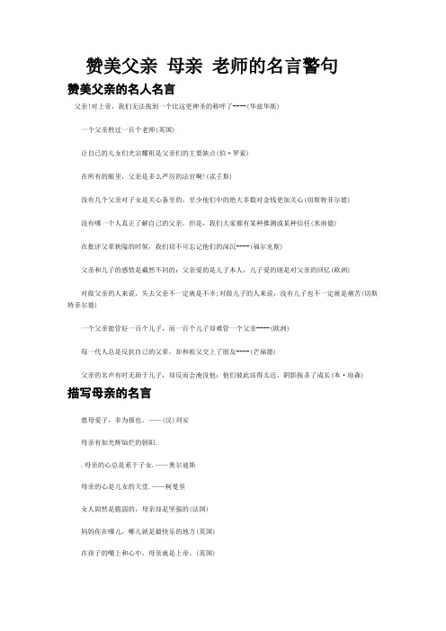 赞美父亲 母亲 老师的名言警句