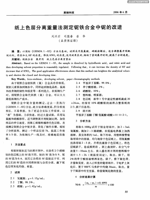 纸上色层分离重量法测定铌铁合金中铌的改进