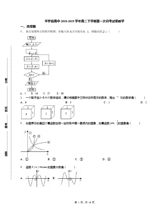 平罗县高中2018-2019学年高二下学期第一次月考试卷数学