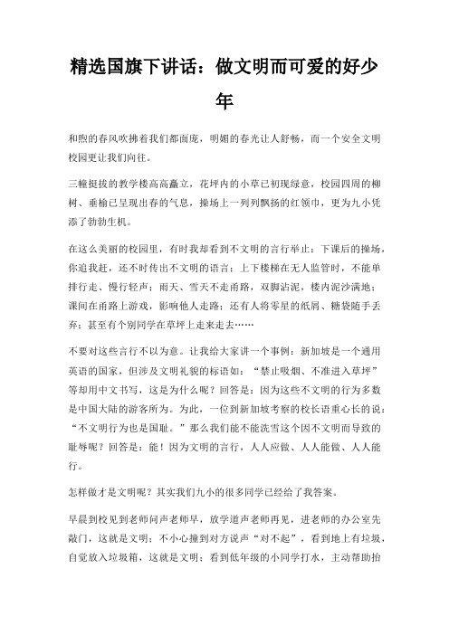 国旗下讲话做文明而可爱好少年三篇