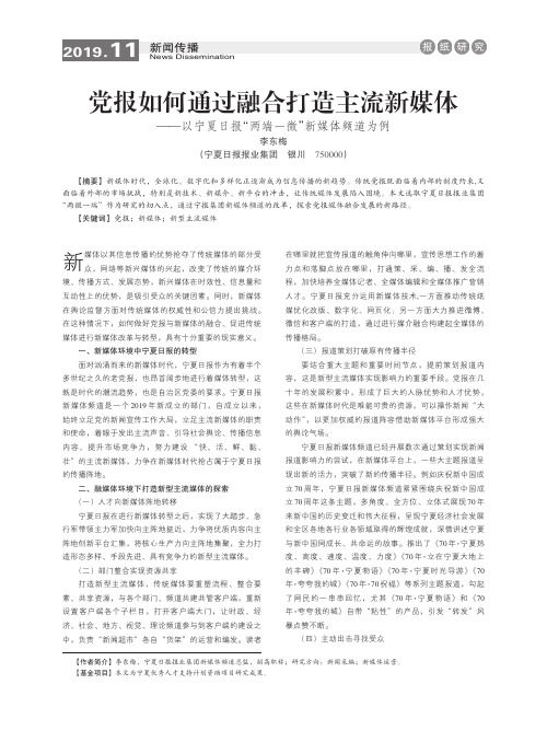 党报如何通过融合打造主流新媒体——以宁夏日报“两端一微”新媒