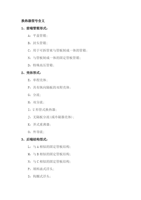 换热器型号说明