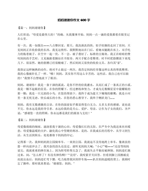 妈妈谢谢你作文600字