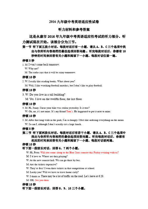 2016九年级中考英语适应性试卷听力材料和参考答案