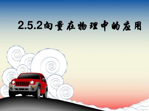2.5.2 向量在物理中应用