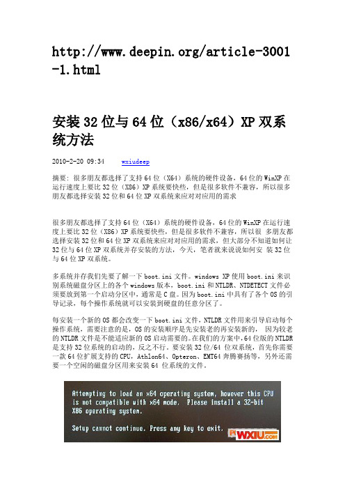安装32位与64位(x86x64)XP双系统方法